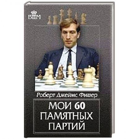 Шахматы. Шашки, книга Мои 60 памятных партий купить по низкой цене