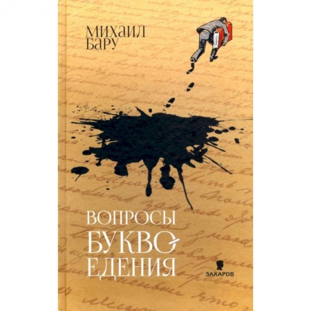 Зарубежная современная проза, книга Вопросы буквоедения купить по низкой цене