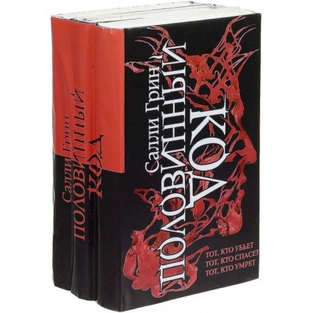 Мистика, ужасы, книга Половинный код. Трилогия купить по низкой цене