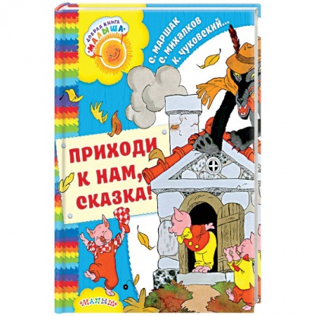 Сказки отечественных писателей, книга Приходи к нам, Сказка! купить по низкой цене
