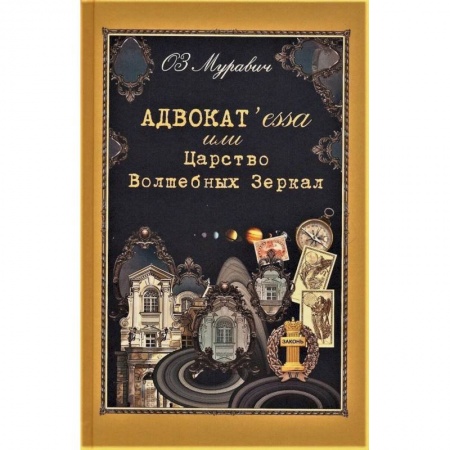 Эпос. Фольклор. Мифы, книга Адвокат`essa или Царство Волшебных Зеркал купить по низкой цене