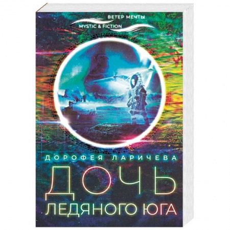 Мистика, ужасы, книга Дочь ледяного Юга купить по низкой цене
