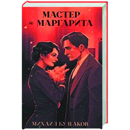 Русская классика, книга Мастер и Маргарита купить по низкой цене