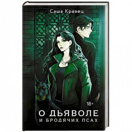 Русское фэнтези, книга О дьяволе и бродячих псах купить по низкой цене