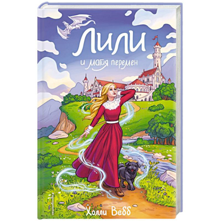 Зарубежная современная проза, книга Лили и магия перемен (#4) купить по низкой цене