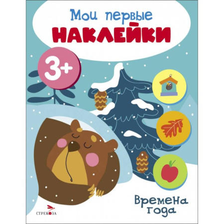Книжки с наклейками, книга Мои первые наклейки 3+ Времена года купить по низкой цене