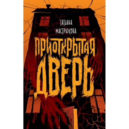 Мистика. Фантастика. Фэнтези, книга Приоткрытая дверь купить по низкой цене