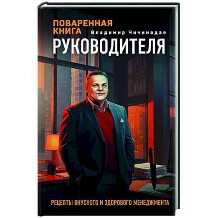 Управление персоналом, книга Поваренная книга руководителя купить по низкой цене