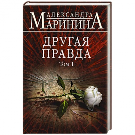 Отечественный женский детектив, книга Другая правда. Том 1 купить по низкой цене