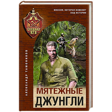 Боевики, военные, книга Мятежные джунгли купить по низкой цене