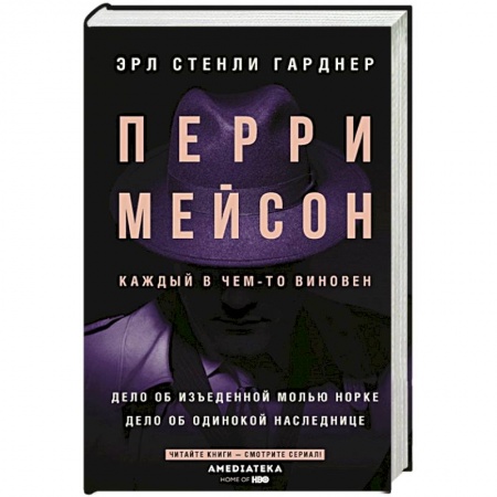 Классика зарубежного детектива, книга Перри Мейсон: Дело об изъеденной молью норке. Дело об одинокой наследнице купить по низкой цене
