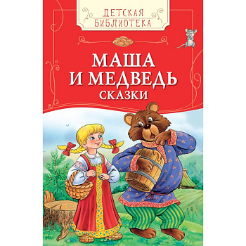 Маша и медведь. Русские народные сказки