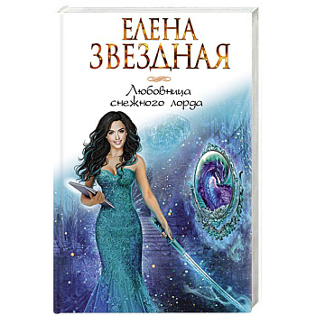 Любовница снежного лорда