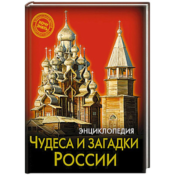 Энциклопедия. Хочу знать. Чудеса и загадки России