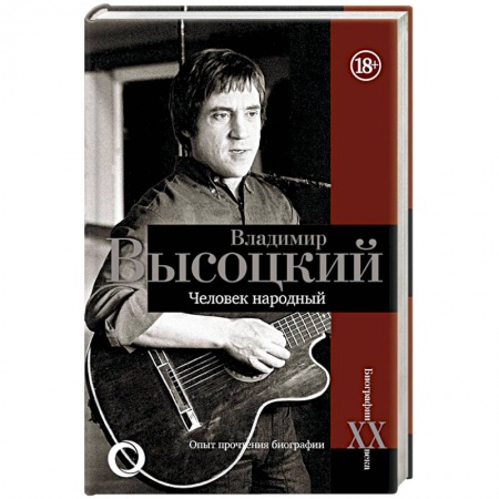 Мемуары, биографии деятелей культуры, искусства, книга Владимир Высоцкий.Человек народный купить по низкой цене