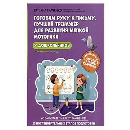Книги для дошкольников (4-6 лет), книга Готовим руку к письму. Лучший тренажер купить по низкой цене