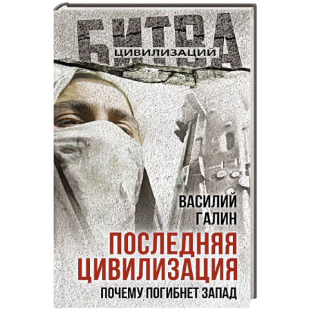 Общие работы по всемирной истории, книга Последняя цивилизация. Почему погибнет Запад купить по низкой цене