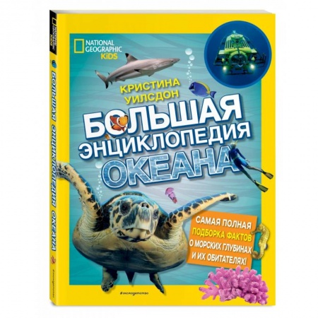 Животный и растительный мир, книга Большая энциклопедия океана купить по низкой цене