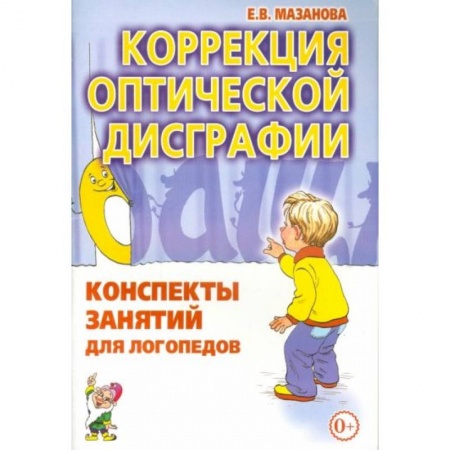 Книги для дошкольников (4-6 лет), книга Коррекция оптической дисграфии [Конспекты занятий] купить по низкой цене