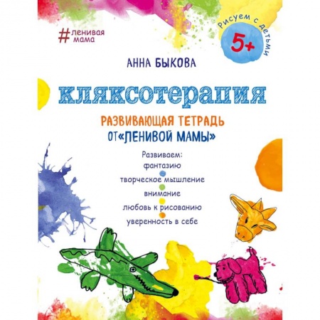 Рисование, книга Кляксотерапия. Развивающая тетрадь от 'ленивой мамы'. 5+ купить по низкой цене