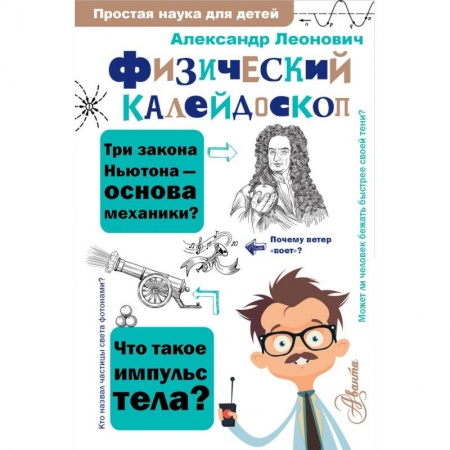 Наука. Техника. Транспорт, книга Физический калейдоскоп купить по низкой цене