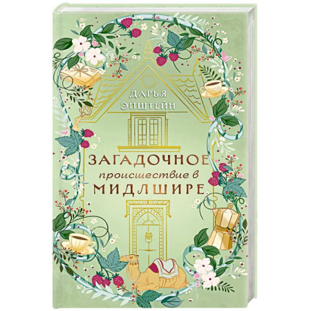 Триллеры, книга Загадочное происшествие в Мидлшире купить по низкой цене