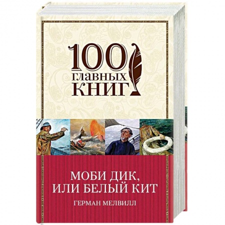 Зарубежная классика, книга Моби Дик, или Белый Кит купить по низкой цене