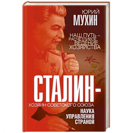 История СССР, книга Сталин – хозяин Советского Союза. Наука управления страной купить по низкой цене