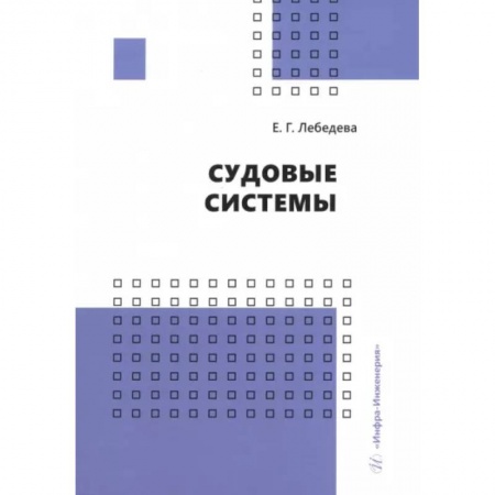 Водный транспорт. Судостроение, книга Судовые системы. Учебное пособие купить по низкой цене