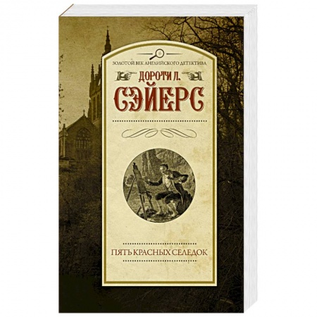 Зарубежный детектив, книга Пять красных селедок купить по низкой цене