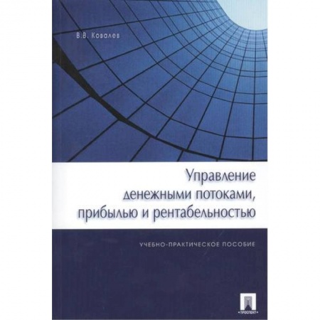 Финансы. Денежное обращение, книга Управление денежными потоками,прибылью и рентабельностью.Уч.-практ.пос. купить по низкой цене