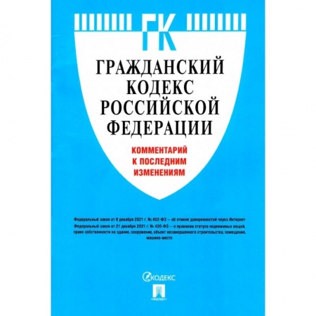 Гражданское право, книга Гражданский кодекс Российской Федерации. Комментарий к последним изменениям купить по низкой цене