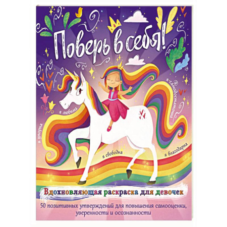 Развивающие раскраски, книга Поверь в себя! Вдохновляющая раскраска для девочек купить по низкой цене