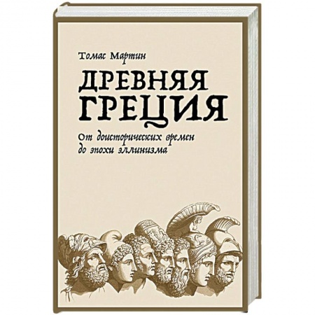 История Древней Руси. Средневековье, книга Древняя Греция.От доисторических времен до эпохи эллинизма купить по низкой цене