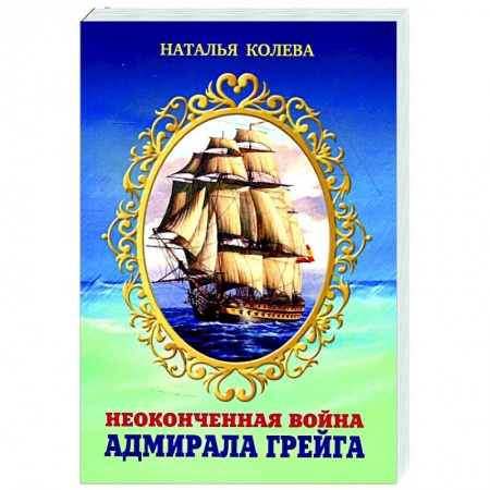 История, биография, мемуары, книга Неоконченная война адмирала Грейга. купить по низкой цене