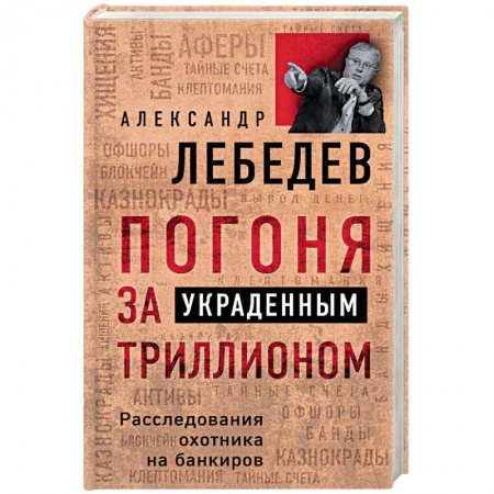 Политика, книга Погоня за украденным триллионом. Расследования охотника на банкиров купить по низкой цене