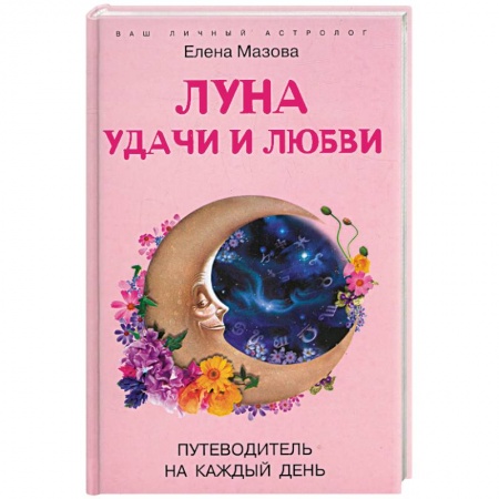 Книги, книга Луна удачи и любви купить по низкой цене