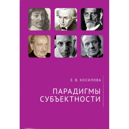 Прикладная философия, книга Парадигмы субъектности купить по низкой цене
