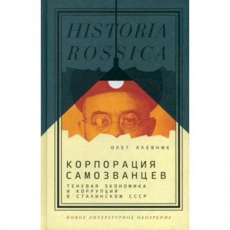 История СССР, книга Корпорация самозванцев. Теневая экономика и коррупция в сталинском СССР купить по низкой цене