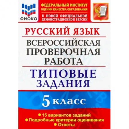 Русский язык, книга Русский язык. 5 класс. Всероссийская проверочная работа. 15 вариантов. Типовые задания. ФГОС купить по низкой цене