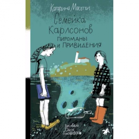 Приключения. Детективы, книга Семейка Карлсонов. Пироманы и привидения купить по низкой цене