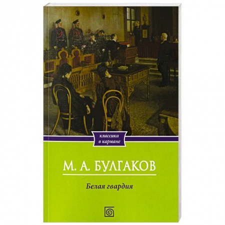 Русская классика, книга Белая гвардия: роман купить по низкой цене