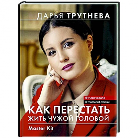 Психология, книга Master Kit. Как перестать жить чужой головой купить по низкой цене