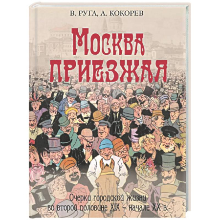 Россия в XIX - начале XX вв., книга Москва приезжая. Очерки городской жизни во второй половине XIX – начале XX в купить по низкой цене