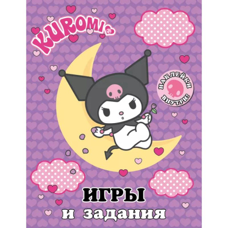 Книжки с наклейками, книга Kuromi. Игры и задания (с наклейками) купить по низкой цене