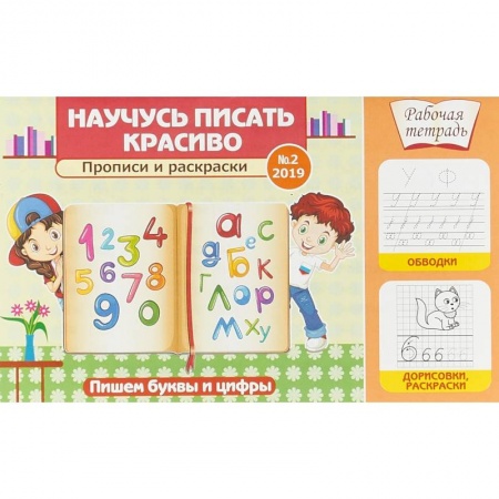 Книги для дошкольников (4-6 лет), книга Научусь писать красиво! Прописи и раскраски. Пишем буквы и цифры купить по низкой цене