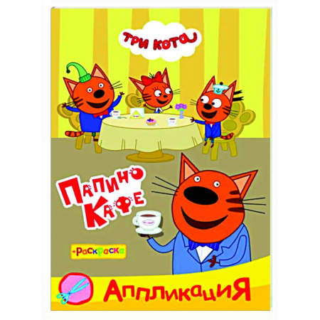 Раскраски на любой вкус, книга Три кота. Папино кафе: Аппликация/раскраска купить по низкой цене