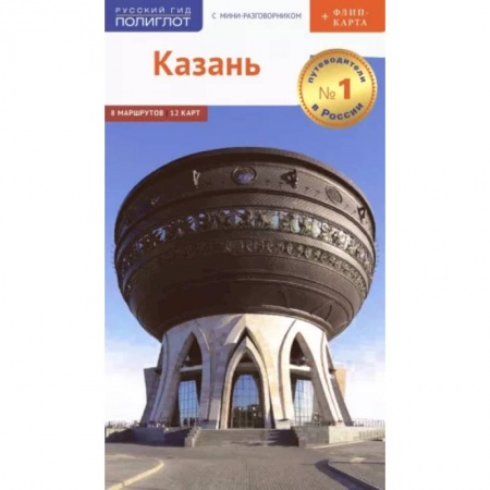 Другие регионы, книга Казань. Путеводитель с мини-разговорником купить по низкой цене