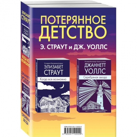 Зарубежная современная проза, книга Потерянное детство (комплект из 2 книг) купить по низкой цене