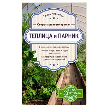 Теплицы. Постройки. Садовый инвентарь, книга Теплица и парник. Секреты раннего урожая купить по низкой цене